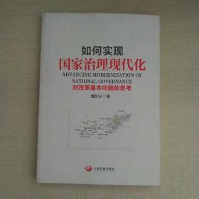 如何实现国家治理现代化:对改革基本问题的思考