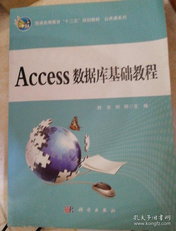 普通高等教育十二五规划教材：Access数据库基础教程