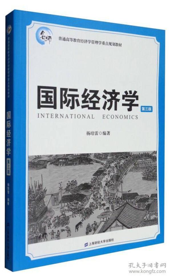 国际经济学（第3版）/普通高等教育经济学管理学重点规划教材