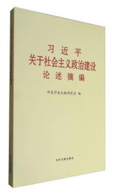 习近平关于社会主义政治建设论述摘编