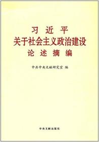 习近平关于社会主义政治建设论述摘编