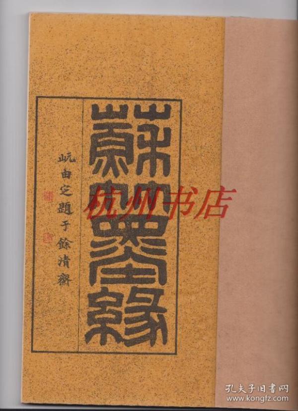 01，日本正版， 大正4年《1915年 苏竹墨缘》1函全，吴昌硕序3页、内藤虎序2页、长尾甲序2页、苏东坡画竹赵之谦题款，杨铁崖杨维桢山水、沈周沈石田、文衡山文征明、唐六如唐寅，谢时臣谢云仙、徐天池徐渭、董其昌、陈继儒、蓝瑛、黄道周、王铎、傅山、杨复堂、王石谷、李晴江、残、郑板桥奚蒙泉奚岗、伊秉绶、书法绘画