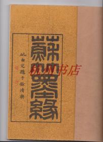 包顺丰快递，日本正版， 品相好，大正4年《1915年 苏竹墨缘》1函全，吴昌硕序3页、内藤虎序2页、长尾甲序2页、苏东坡画竹赵之谦题款，杨铁崖杨维桢山水、沈周沈石田、文衡山文征明、唐六如唐寅，谢时臣谢云仙、徐天池徐渭、董其昌、陈继儒、蓝瑛、黄道周、王铎、傅山、杨复堂、王石谷、李晴江、残、郑板桥奚蒙泉奚岗、伊秉绶、书法绘画