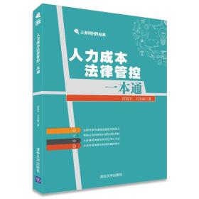 人力成本法律管控一本通/三茅网HR经典