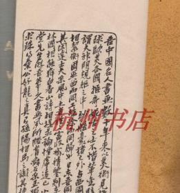 01，日本正版， 大正4年《1915年 苏竹墨缘》1函全，吴昌硕序3页、内藤虎序2页、长尾甲序2页、苏东坡画竹赵之谦题款，杨铁崖杨维桢山水、沈周沈石田、文衡山文征明、唐六如唐寅，谢时臣谢云仙、徐天池徐渭、董其昌、陈继儒、蓝瑛、黄道周、王铎、傅山、杨复堂、王石谷、李晴江、残、郑板桥奚蒙泉奚岗、伊秉绶、书法绘画