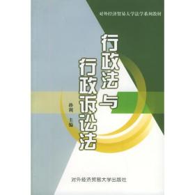 行政法与行政诉讼法——对外经济贸易大学法学系列教材