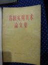 57年一版一印！印3400册！《苏联实用美术论文集》！精美插图32页！！！