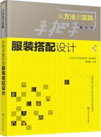 手把手教你学服装搭配设计(从方法到实践)