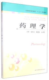 药理学/全国高职高专教育“十二五”规划教材