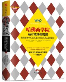 哈佛商学院最有效的招聘课：招聘准确率从50%提升至90%的A级招聘课