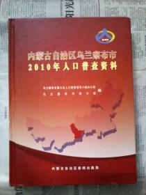 内蒙古自治区乌兰察布市2010年人口普查资料