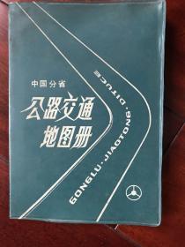 中国分省公路交通地图册（塑套本）