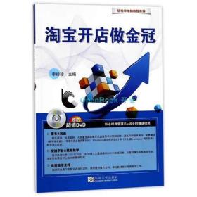 轻松学电脑教程系列：淘宝开店做金冠