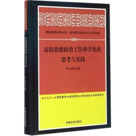 高校思想政治工作科学化的思考与实践