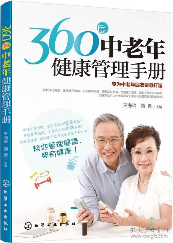 360度中老年健康管理手册