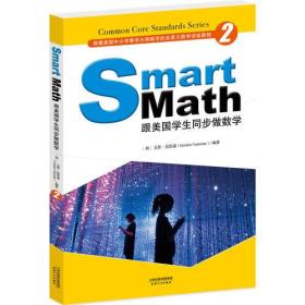 正版FZ9787201125053Smart Math: 跟美国学生同步做数学(2)(彩色英文版)(天津人民)[加]戈登·范思东天津人民出版社有限公司