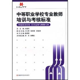 中等职业学校专业教师培训与考核标准：焊接技术应用（汽车运用与维修专业）