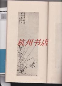 01，日本正版， 大正4年《1915年 苏竹墨缘》1函全，吴昌硕序3页、内藤虎序2页、长尾甲序2页、苏东坡画竹赵之谦题款，杨铁崖杨维桢山水、沈周沈石田、文衡山文征明、唐六如唐寅，谢时臣谢云仙、徐天池徐渭、董其昌、陈继儒、蓝瑛、黄道周、王铎、傅山、杨复堂、王石谷、李晴江、残、郑板桥奚蒙泉奚岗、伊秉绶、书法绘画