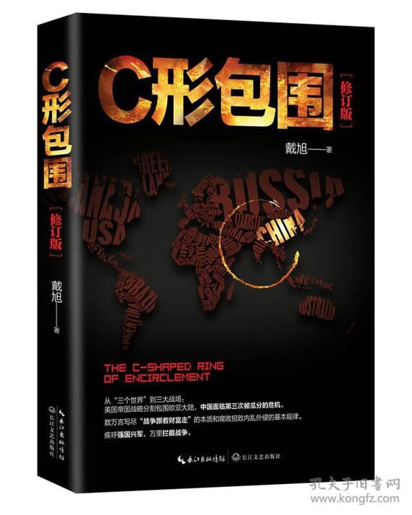 戴旭：C形包围——内忧外患下的中国突围