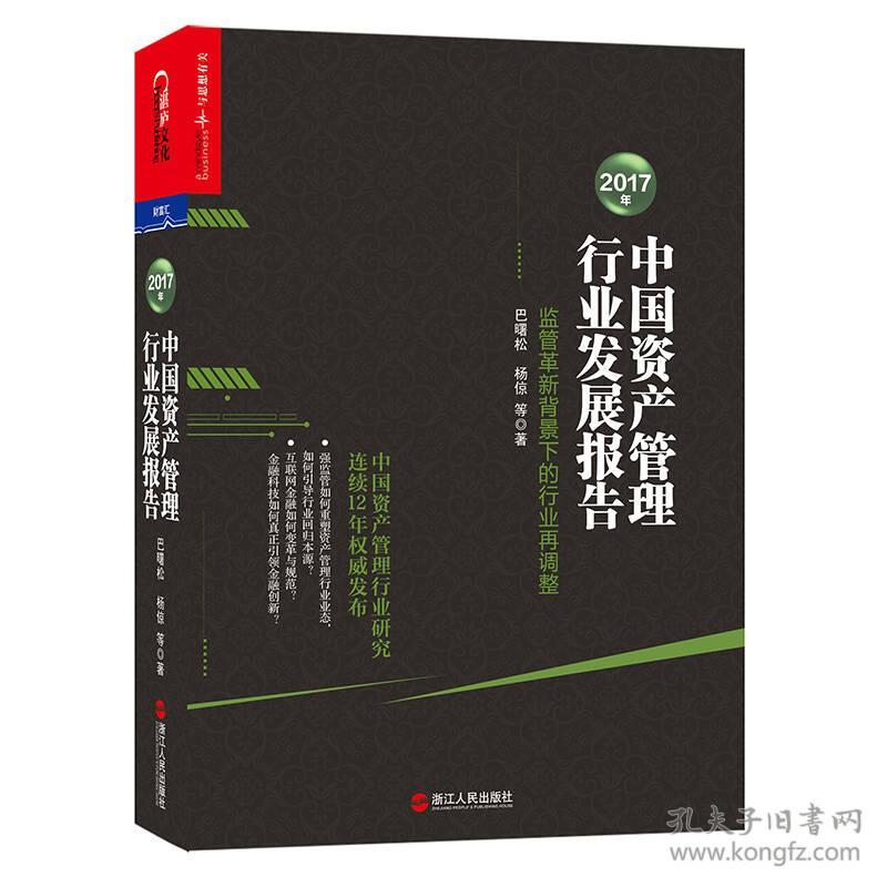 中国资产管理行业发展报告2017