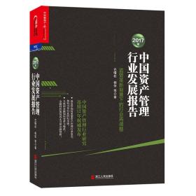 2017年中国资产管理行业发展报告