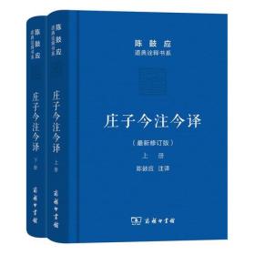 ￼￼庄子今注今译(上下册)(珍藏版) 全二册 陈鼓应道典诠释书系