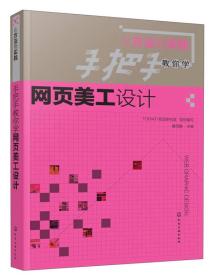 手把手教你学网页美工设计（从方法到实践）