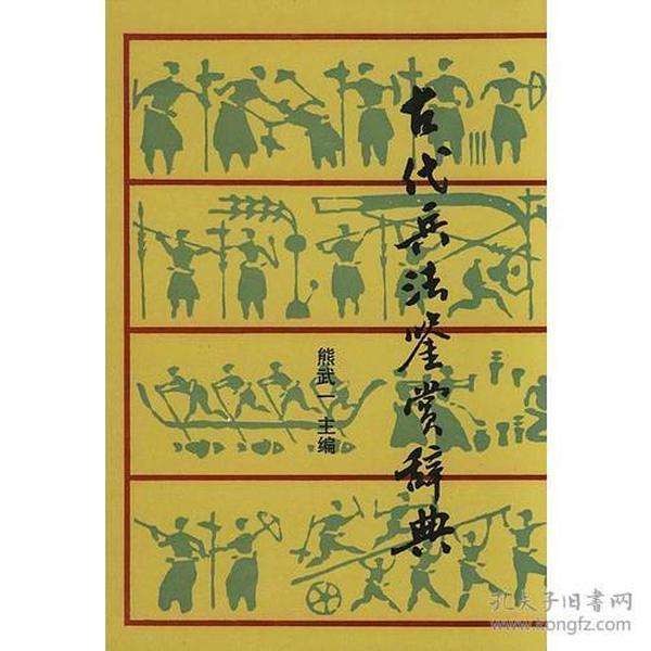 古代兵法鉴赏辞典