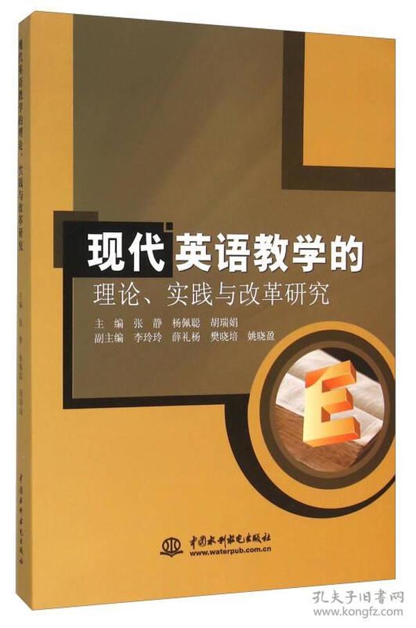 现代英语教学的理论、实践与改革研究