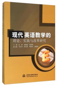 现代英语教学的理论、实践与改革研究9787517034018