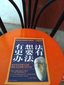 有想法更要有办法:你应该怎样把自己的创造力运用到工作中去？