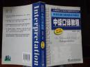 英语中级口译资格证书考试——中级口译教程 第三版 上海紧缺人才培训工程教学系列丛书 本书有口译概论、培训教程、口译测试三部分组成，英汉/汉英互译教学与实践贯穿整个培训过程
