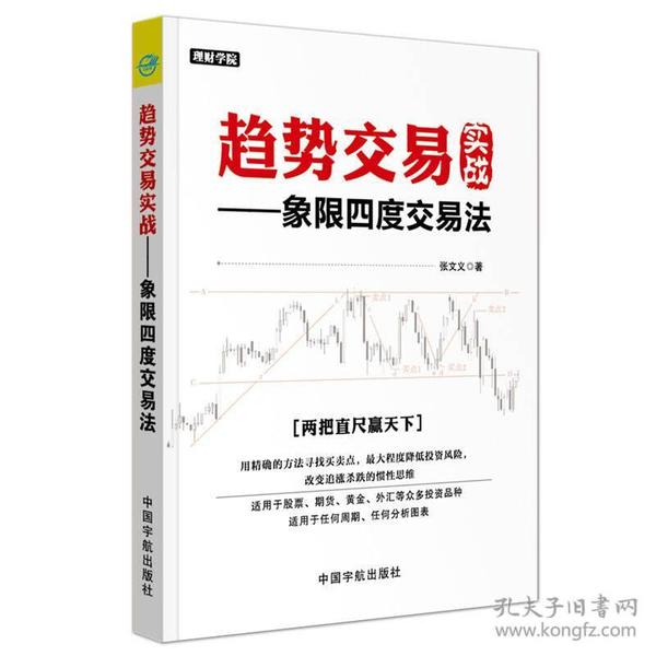 趋势交易实战 : 象限四度交易法 理财学院系列