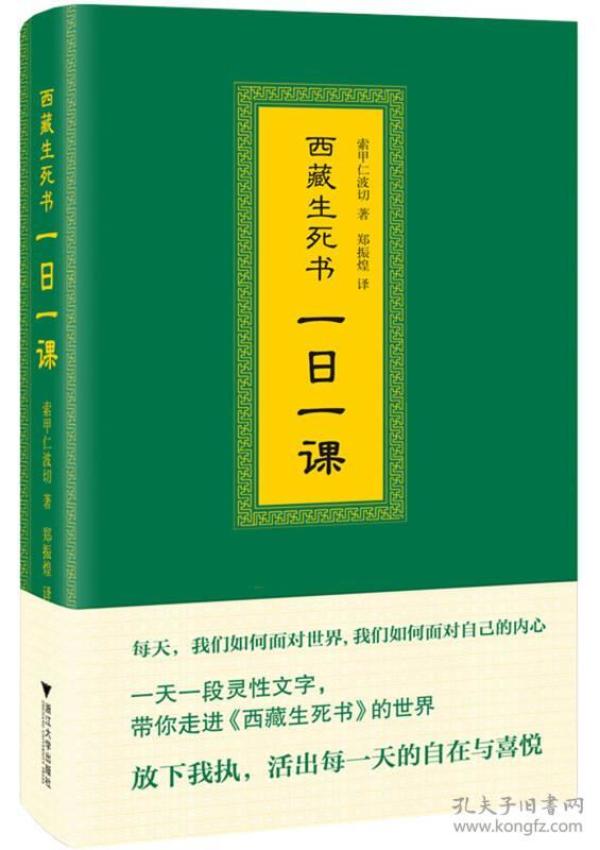 西藏生死书-一日一课索甲仁波切浙江大学出版社9787308155717