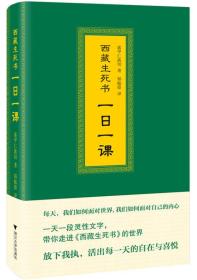 西藏生死书：一日一课