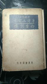 民国二十八年 世界书局 《唐诗三百首 白香词谱》 （合一册）