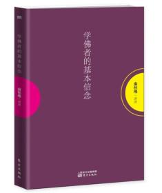 学佛者的基本信念ISBN9787506097970/出版社：东方