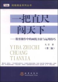 短线掘金系列丛书·一把直尺闯天下：股票操作中的画线方法与运用技巧（第二版）