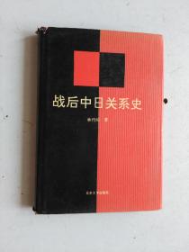 战后中日关系史（1945-1992）