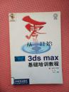 DE1-从零开始——3ds max基础培训教程