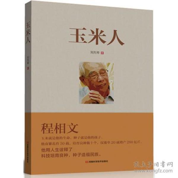 玉米人（光明日报河南记者站站长对育种专家、国家科技进步奖获得者程相文的育种历程全记录）