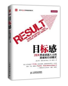 目标感：28天养成卓越人士的思维和行动模式