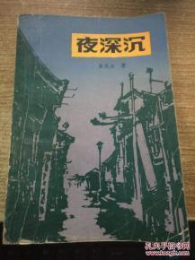 正版   夜深沉