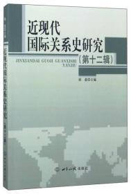 近现代国际关系史研究（第12辑）