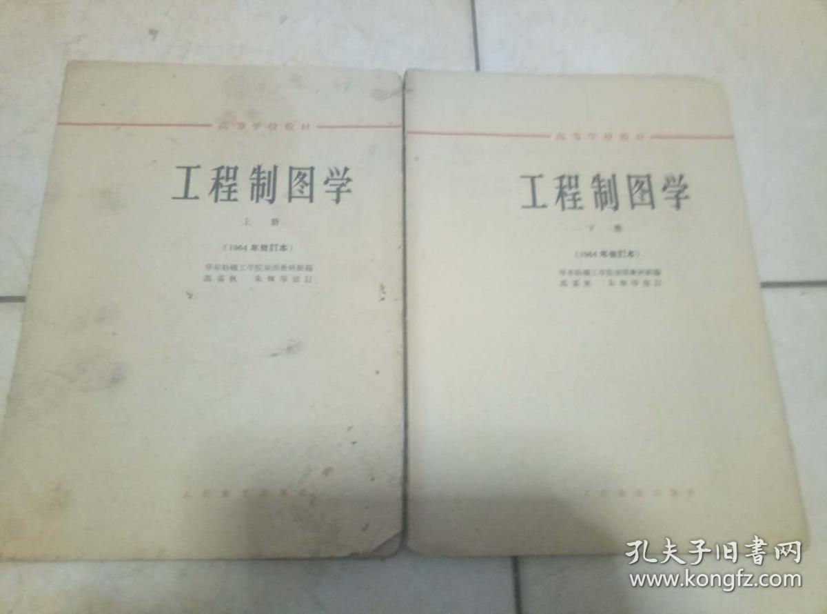 工程制图学（1964年修订本）上下册