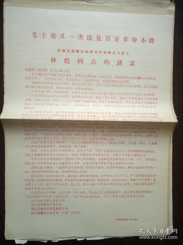 【**精品布告通告】套红 毛主席又一次接见百万革命小将 林彪同志的讲话   大8开  见图
