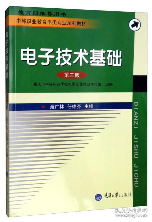 电子技术基础（第三版）/中等职业教育电类专业系列教材