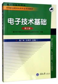 电子技术基础（第三版）/中等职业教育电类专业系列教材