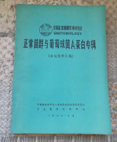 全国正常菌群学术讨论会-正常菌群与葡萄球菌A蛋白专辑(会议资料汇编)