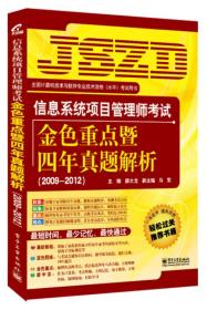 信息系统项目管理师考试金色重点暨四年真题解析